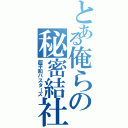 とある俺らの秘密結社（超平和バスターズ）