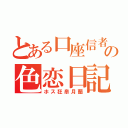 とある口座信者の色恋日記（ホス狂皐月蘭）