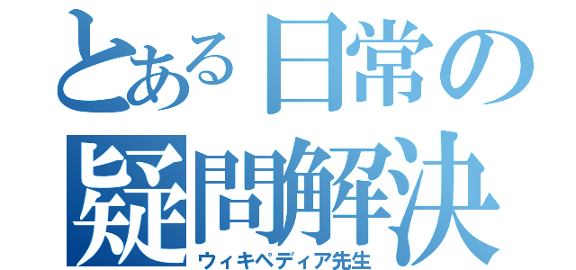 とある日常の疑問解決（ウィキペディア先生）