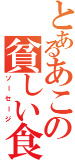 とあるあこの貧しい食事（ソーセージ）