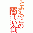 とあるあこの貧しい食事（ソーセージ）