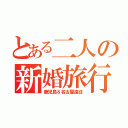 とある二人の新婚旅行（鹿児島＆名古屋遠征）