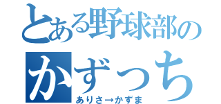 とある野球部のかずっち（ありさ→かずま）