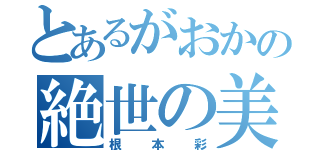 とあるがおかの絶世の美女（根本彩）