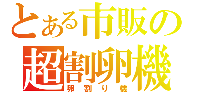 とある市販の超割卵機（卵割り機）