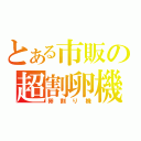 とある市販の超割卵機（卵割り機）