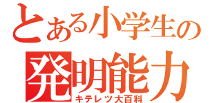 とある小学生の発明能力（キテレツ大百科）