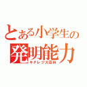 とある小学生の発明能力（キテレツ大百科）