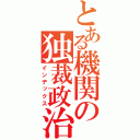 とある機関の独裁政治（インデックス）