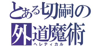 とある切嗣の外道魔術師（ヘレティカル）