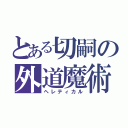 とある切嗣の外道魔術師（ヘレティカル）