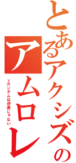 とあるアクシズでのアムロレイ（νガンダムは伊達じゃない）