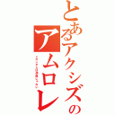 とあるアクシズでのアムロレイ（νガンダムは伊達じゃない）