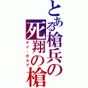 とある槍兵の死翔の槍（ゲイ・ボルグ）