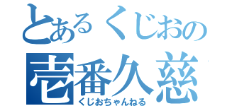 とあるくじおの壱番久慈（くじおちゃんねる）