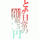 とある日常の催眠５円（催眠術）