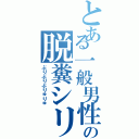 とある一般男性の脱糞シリーズ（ぶりぶりぶりゅりゅ）