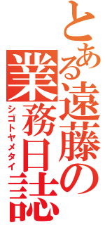 とある遠藤の業務日誌（シゴトヤメタイ）