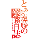 とある遠藤の業務日誌（シゴトヤメタイ）