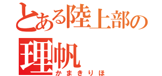 とある陸上部の理帆（かまきりほ）