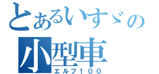 とあるいすゞの小型車（エルフ１００）