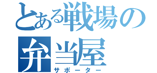 とある戦場の弁当屋（サポーター）