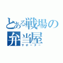 とある戦場の弁当屋（サポーター）