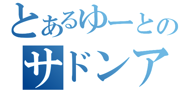 とあるゆーとのサドンアタック（）