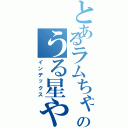 とあるラムちゃんのうる星やつらⅡ（インデックス）