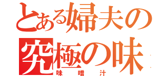 とある婦夫の究極の味（味噌汁）