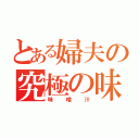 とある婦夫の究極の味（味噌汁）