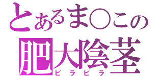 とあるま〇この肥大陰茎（ビラビラ）