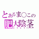 とあるま〇この肥大陰茎（ビラビラ）