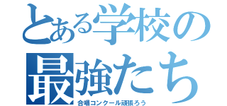 とある学校の最強たち（合唱コンクール頑張ろう）