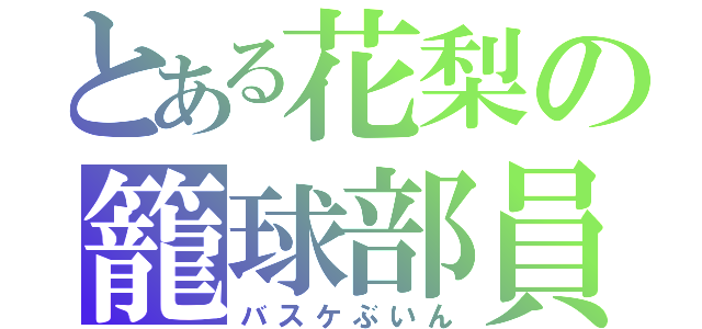 とある花梨の籠球部員（バスケぶいん）