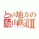 とある地方の海山鉄道Ⅱ（レールバス）