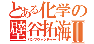 とある化学の壁谷拓海Ⅱ（パンツウォッチャー）