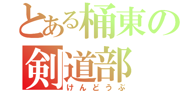 とある桶東の剣道部（けんどうぶ）