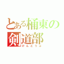 とある桶東の剣道部（けんどうぶ）