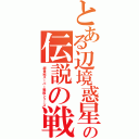 とある辺境惑星の伝説の戦士たち（超世紀スーパー戦隊シリーズ）