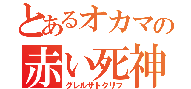 とあるオカマの赤い死神（グレルサトクリフ）