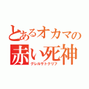 とあるオカマの赤い死神（グレルサトクリフ）