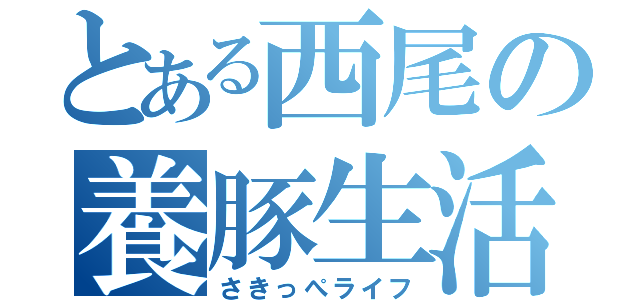 とある西尾の養豚生活（さきっぺライフ）