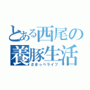 とある西尾の養豚生活（さきっぺライフ）