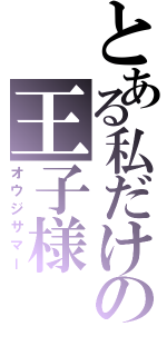 とある私だけの王子様（オウジサマー）