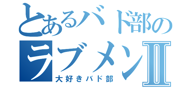 とあるバド部のラブメンⅡ（大好きバド部）