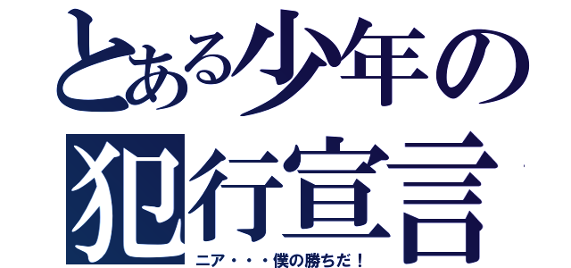 とある少年の犯行宣言（ニア・・・僕の勝ちだ！）