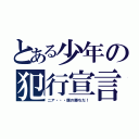 とある少年の犯行宣言（ニア・・・僕の勝ちだ！）