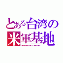 とある台湾の米軍基地（傀儡政権を打倒して基地を廃止）