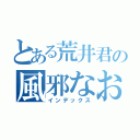 とある荒井君の風邪なおれ（インデックス）